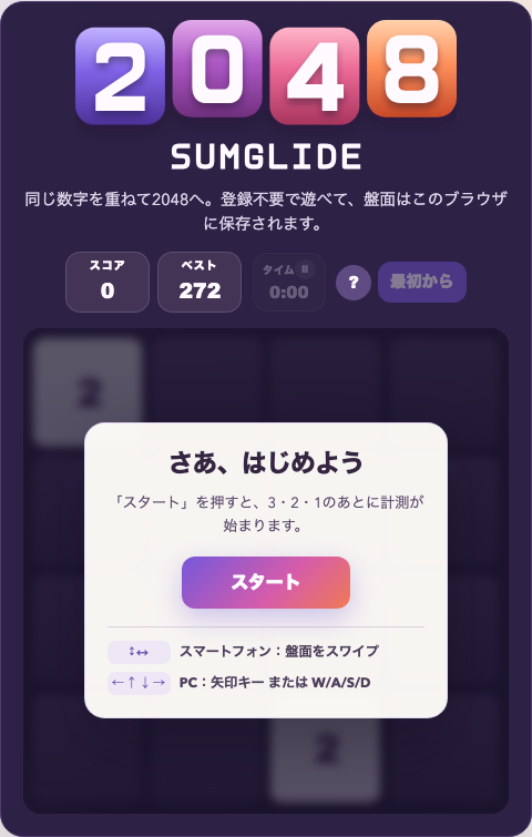 ゲームを始める前のSumGlide 2048。盤面の上にスタートボタンと、スマートフォンはスワイプ、PCは矢印キーという操作ヒントが表示されている。